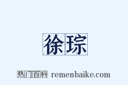 徐琮是什么意思的图片